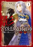 Kage no Kyoutei Majutsushi: Munou da to Omowareteita Otoko, Jitsu wa Saikyou no Gunshi datta cover