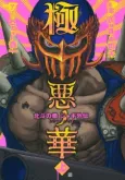 Gokuaku no Hana - Hokuto no Ken: Jagi Gaiden cover
