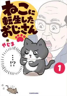 Neko Oji: Salaryman Reincarnated as a Kitten! cover