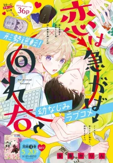 Koi wa Isogaba Maware Migi cover