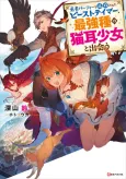 Yuusha Party wo Tsuihou Sareta Beast Tamer, Saikyoushu no Nekomimi Shoujo to Deau cover