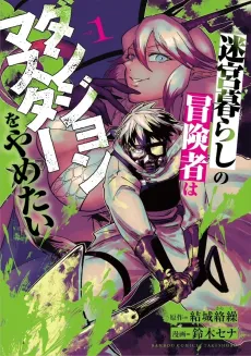 Meikyuu Gurashi no Boukensha wa Dungeon Master wo Yametai cover