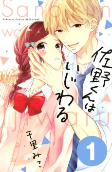 Sano-kun wa Ijiwaru cover