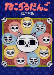 Nekojiru Dango cover