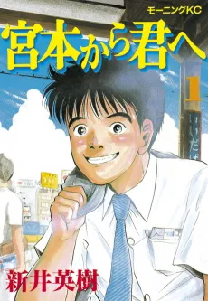 Miyamoto kara Kimi e cover