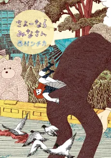 Sayounara Minasan cover