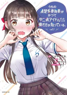 Uchi no Seiso-kei Iinchou ga Katsute Chuunibyou Idol Datta Koto wo Ore Dake ga Shitteiru. cover