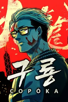 Kowloon: COPÓKA cover