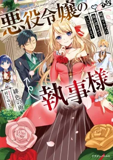 Akuyaku Reijou no Shitsuji-sama: Hametsu Flag wa Ore ga Tsubusasete Itadakimasu cover