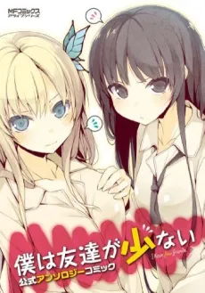 Boku wa Tomodachi ga Sukunai Koushiki Anthology Comic cover