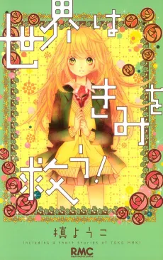 Sekai wa Kimi wo Sukuu! cover