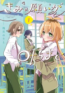 Kimi no Negai ga Kanau Made cover