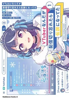 VTuber nanda ga Haishin Kiri Wasuretara Densetsu ni Natteta cover