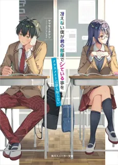 Saenai Boku ga Kimi no Heiya de Shiteiru Koto wo Classmate dare mo Shiranai cover