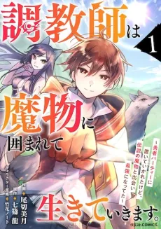 Choukyoushi wa Mamono ni Kakomarete Ikiteikimasu. Yuusha Party ni Oiteikareta kedo, Densetsu no Mamono to Deai Saikyou ni Natteta cover