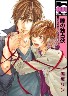 Hitomi no Dokusenyoku cover