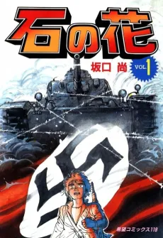 Ishi no Hana cover
