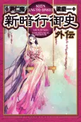 Shin Angyo Onshi Gaiden cover