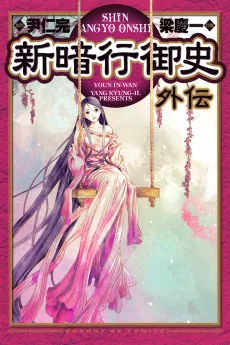 Shin Angyo Onshi Gaiden cover