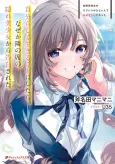Osananajimi Kanojo no Morahara ga Hidoi n de Zetsuen Sengen Shite Yatta: Jibun Rashiku Ikiru Koto ni Shitara, Naze ka Tonari no Seki no Kakure Bishoujo kara Kokuhaku Sareta cover