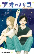 Ao no Hako Prologue cover