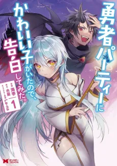 There Was a Cute Girl in the Hero's Party, So I Tried Confessing to Her cover