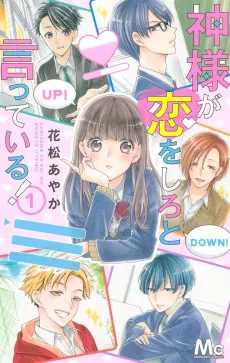 Kamisama ga Koi wo Shiro to Itte Iru! cover