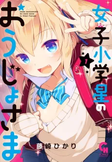Joshi Shougakusei no Oujosama cover