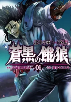 Soukoku no Garou: Hokuto no Ken Rei Gaiden cover