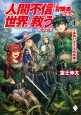 Apparently, Disillusioned Adventurers Will Save the World cover