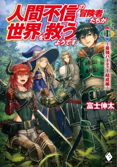 Apparently, Disillusioned Adventurers Will Save the World cover