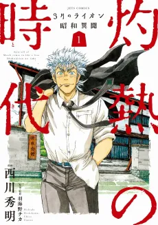 3-gatsu no Lion Shouwa Ibun: Shakunetsu no Toki cover