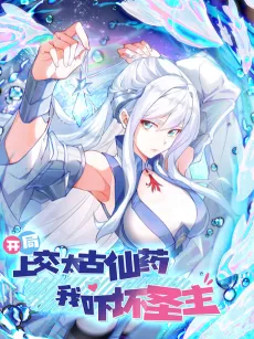 Kaiju Shang Jiao Taigu Xianyao, Wo Xia Huai Shengzhu cover