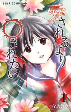 Aisareru Yori ￮saretai cover