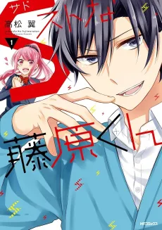 S Suto na Fujiwara-kun cover