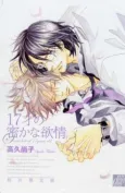 17-sai no Hisoka na Yokujou cover