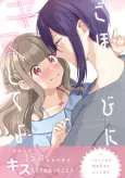 Gohoubi ni Kiss Shite yo cover