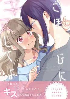 Gohoubi ni Kiss Shite yo cover