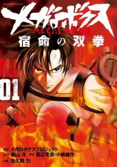 Megalo Box: Shukumei no Souken cover