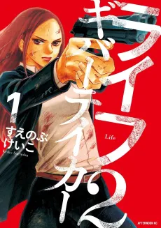 Life 2: Giver/Taker cover
