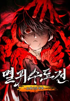 Myeolgwisudojeon cover