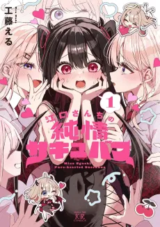 Eguchi-san Chi no Junjou Succubus cover