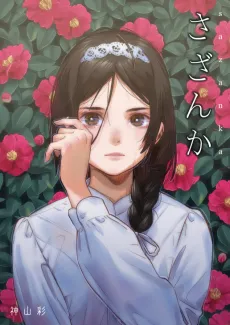 Sazanka cover