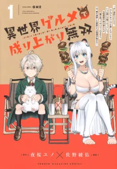 Isekai Gourmet de Nariagari Musou cover