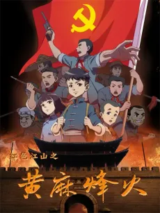 Hongse Jiangshan: Huangma Fenghuo cover