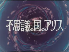 Fushigi no Kuni no Alice cover