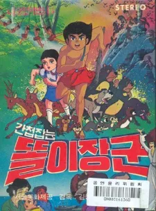 Gancheopjamneun Ttorijanggun cover