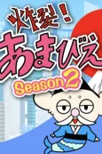 Sakuretsu! Amabie-hime. Season2 cover