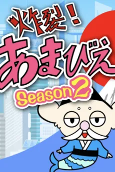Sakuretsu! Amabie-hime. Season2 cover
