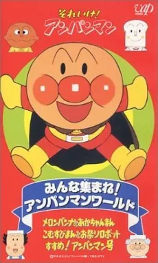 Sore Ike! Anpanman: Minna Atsumare! Anpanman World cover